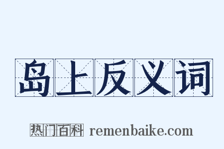 岛上反义词是什么意思的图片